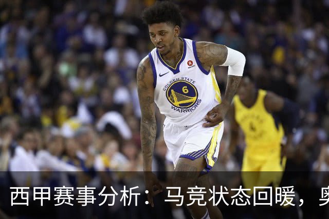 西甲赛事分析：马竞状态回暖，奥萨苏纳能否逆袭？